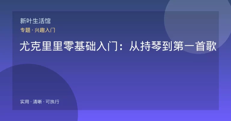 尤克里里零基础入门：从持琴到第一首歌