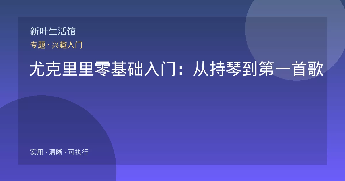 尤克里里零基础入门：从持琴到第一首歌